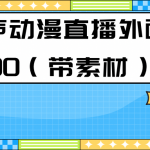 （7241期）最新快手相声动漫-真人直播教程很多人已经做起来了（完美教程）+素材