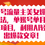 （7235期）公众号流量主美女爆文掘金玩法 单账号单月轻松8000+利用AI轻松写出爆款文章