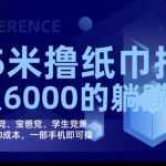 2023最新0.5米撸纸巾批发，月入6000的躺赚项目，0成本，一部手机即可操作