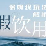 打假维权饮用水赔付玩法，一单收益上千【详细视频玩法教程】【仅揭秘】