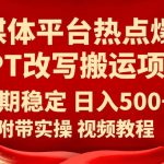 自媒体平台热点爆文GPT改写搬运项目，长期稳定日入500+