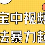 （7218期）支付宝中视频玩法暴力起号影视起号有播放即可获得收益（带素材）