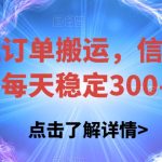 货拉拉订单搬运，信息差搬运，每天稳定300-500【揭秘】