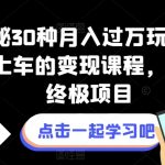 独家揭秘30种月入过万玩法，让小白轻松上车的变现课程，知识付费终极项目【揭秘】