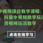 2023易思中视频项目教学课程：媒体全平台运营基础、抖音中视频教学玩法、独家带货视频玩法教学