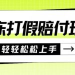 果冻食品打假赔付玩法，一单收益上千【详细视频玩法教程】【仅揭秘】