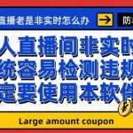 （7207期）外面收188的最新无人直播防非实时软件，扬声器转麦克风脚本【软件+教程】