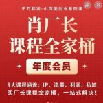 肖厂长课程全家桶，​9大课程涵盖:IP、流量、利润、私域、买厂长课程全家桶，一站式解决！