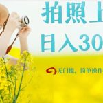 只需要拍照，日入300＋，当天可见收益，无门槛，新手速度入局【揭秘】