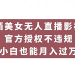 陌陌美女无人直播影视剧，官方授权不违规不封号，小白也能月入过万