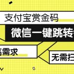 【拆解】日赚500的微信一键跳转支付宝赏金链接制作教程【揭秘】