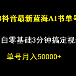 （7200期）一个月佣金5W，抖音蓝海AI书单号暴力新玩法，小白3分钟搞定一条视频