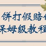 中秋佳节月饼打假赔付玩法，一单收益上千【详细视频玩法教程】【仅揭秘】