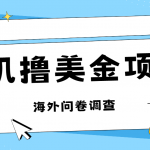 （7196期）最新挂机撸美金礼品卡项目，可批量操作，单机器200+【入坑思路+详细教程】