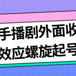 （7194期）最新快手播剧外面收费1999羊群效应螺旋起号玩法配合流量日入几百完全没问题