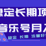 （7190期）长期稳定项目说唱音乐号流量好做变现方式多极力推荐！！