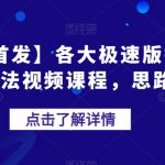 【全网首发】各大极速版拉新大一统玩法视频课程，思路讲解【揭秘】