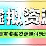 全网首发淘宝虚拟资源赔付玩法，利润单玩法单日6000+【仅揭秘】