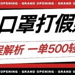 最新儿童口罩打假赔付玩法一单收益500+小白轻松下车【详细视频玩法教程】【仅揭秘】