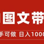 （7178期）抖音图文带货最新玩法，0门槛简单易操作，日入1000+