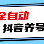 2023爆火抖音自动养号攻略、清晰打上系统标签，打造活跃账号！