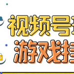 （7173期）视频号游戏挂载最新玩法，玩玩游戏一天好几百