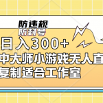 （7169期）单号日入300+抖音命中大师小游戏无人直播（防封防违规）可批量复制适合…