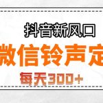 （7167期）抖音风口，微信铃声定制，做的人极少，简单无脑不需要自己会制作，每天…