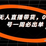 最新快手无人直播带货，0粉开播，新号一周必出单