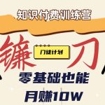 【知识付费新课程】小白轻松月赚10万块！揭秘知识付费赚钱秘诀