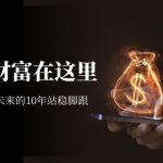 （7164期）某收费文章《未来的财富在这里》能让你至少在未来的10年站稳脚跟