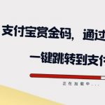 全网首发：支付宝赏金码，通过微信链接一键跳转到支付宝