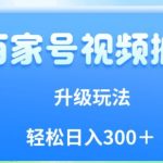 百家号视频搬运新玩法，简单操作，附保姆级教程，小白也可轻松日入300＋【揭秘】