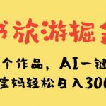 小红书旅游掘金计划，三分钟一个作品，AI一键生成文案，宝妈轻松日入300+【揭秘】