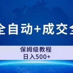 （7155期）公众号付费文章，流量全自动+成交全自动保姆级傻瓜式玩法