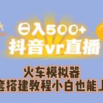 （7154期）日入500+抖音vr直播保姆式一站教学（教程+资料）