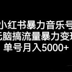 （7153期）小红书暴力音乐号，无脑搞流量暴力变现，单号月入5000+