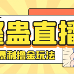 （7152期）外面卖988的抖音CF直播整蛊项目，单机一天50-1000+元【辅助脚本+详细教程】