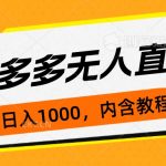 （7150期）拼多多无人直播不封号玩法，0投入，3天必起，日入1000+