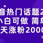 （7148期）抖音热门话题玩法2.0，一天涨粉2000+（附软件+素材）