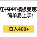 （7141期）小红书PPT模板变现项目：简单易上手，日入400+（教程+226G素材模板）