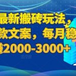 百家号最新搬砖玩法，复制爆款文案，每月稳定多赚2000-3000+【揭秘】