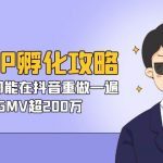 （7137期）老板IP-孵化攻略，所有商业都能在抖音重做一遍，单月GMV超200万