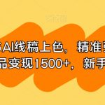 小红书AI线稿上色，精准引流，单条作品变现1500+，新手闭眼入