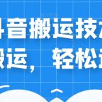 外卖598元的最新抖音搬运技术，中视频搬运，轻松过原创