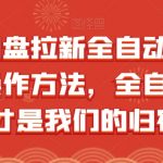 夸克网盘拉新全自动，收益模式操作方法，全自动收益才是我们的归宿