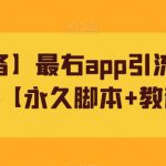 【引流必备】最右app引流全行业精准粉技术【永久脚本+教程视频】