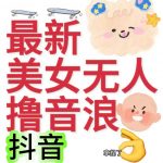 （7121期）抖音最新收费2980美女无人撸音浪日收益几百到几千（详细教程玩法）