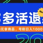 【高端精品】外面收费2980的拼夕夕撸货教程，0元拿商品，号称日入1000+【仅揭秘】