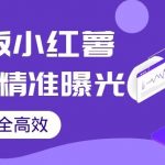 【加强版】小红薯无需ID即可精准曝光引流创业粉，安全高效（教程+软件）【揭秘】